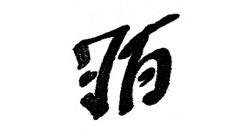 The Symbol (Excerpt)